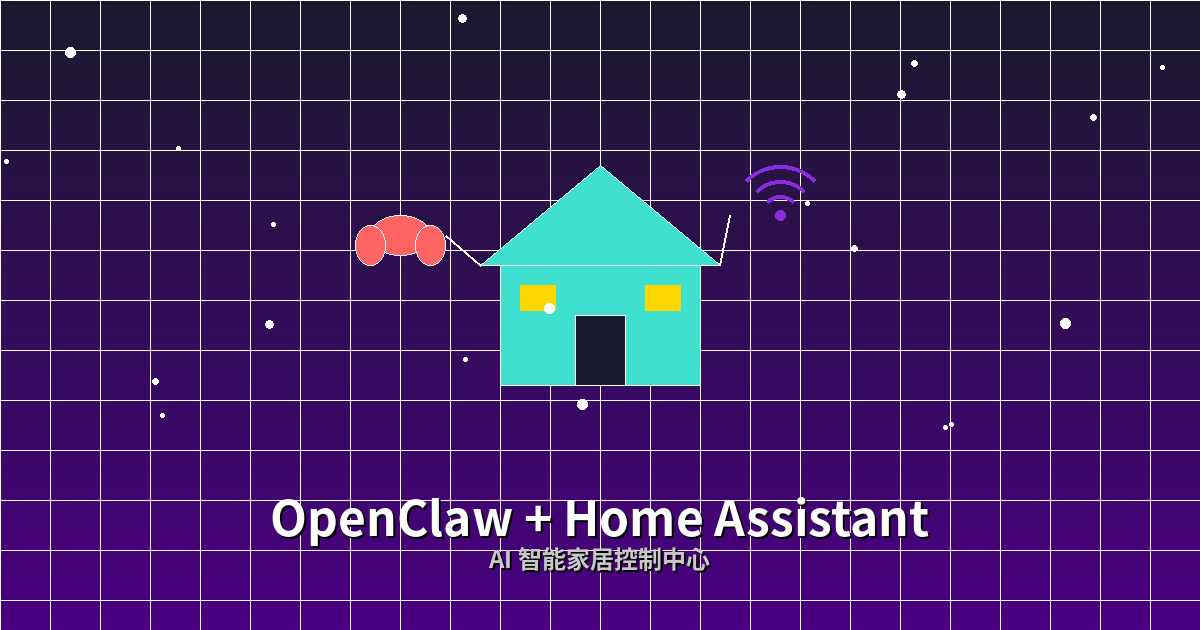 用 OpenClaw + Home Assistant 打造 AI 智能家居控制中心
